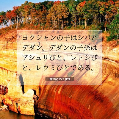 創世記 25:3 聖書の一節の解説