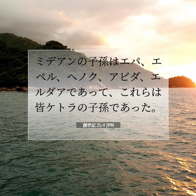 創世記 25:4 聖書の一節の解説