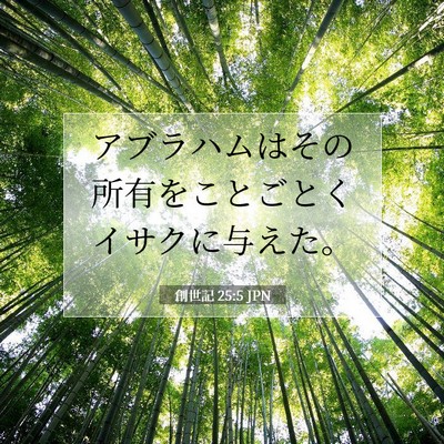 創世記 25:5 聖書の一節の解説