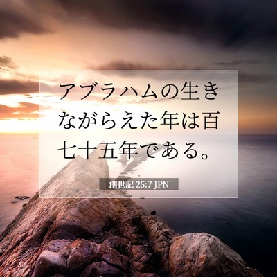 創世記 25:7 聖書の一節の解説