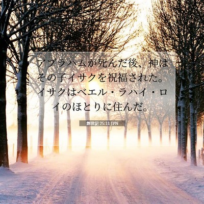 創世記 25:11 JPN 聖書の一節の画像