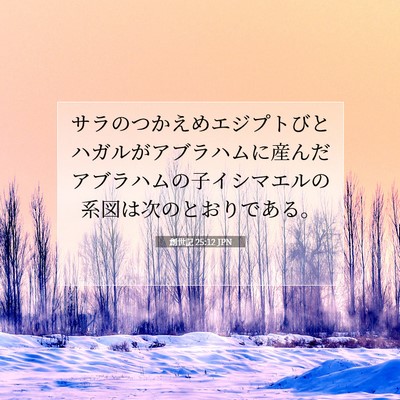 創世記 25:12 聖書の一節の解説