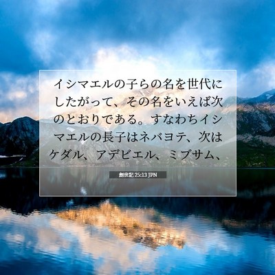 創世記 25:13 聖書の一節の解説