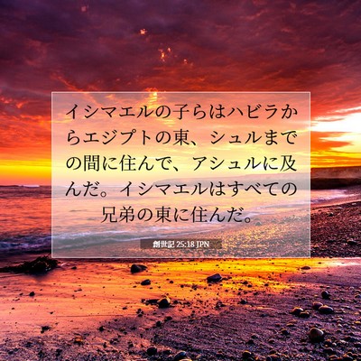 創世記 25:18 聖書の一節の解説