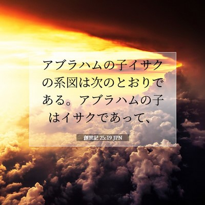 創世記 25:19 聖書の一節の解説