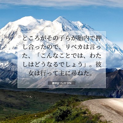 創世記 25:22 JPN 聖書の一節の画像
