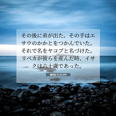 創世記 25:26 聖書の一節の解説