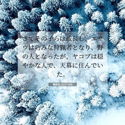創世記 25:27 聖書の一節の解説
