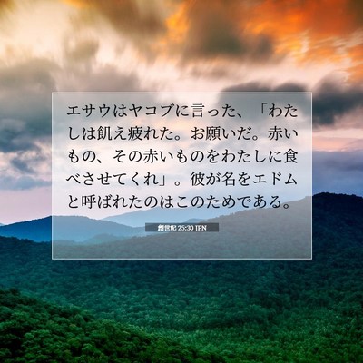 創世記 25:30 聖書の一節の解説