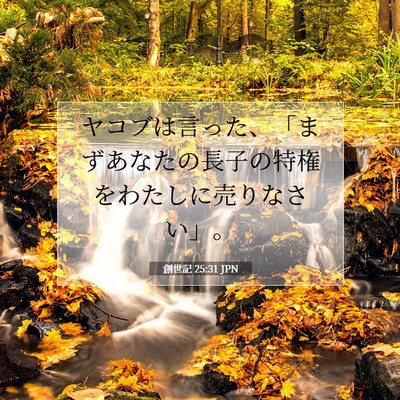 創世記 25:31 聖書の一節の解説