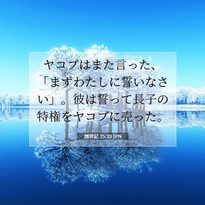 創世記 25:33 聖書の一節の解説