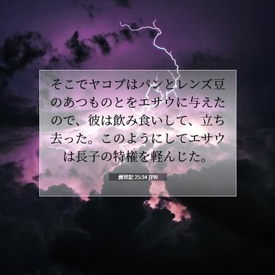 創世記 25:34 聖書の一節の解説