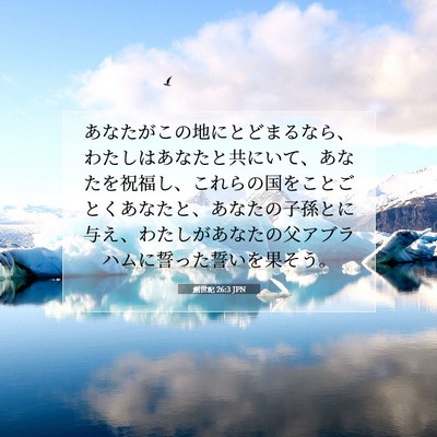 創世記 26:3 JPN 聖書の一節の画像