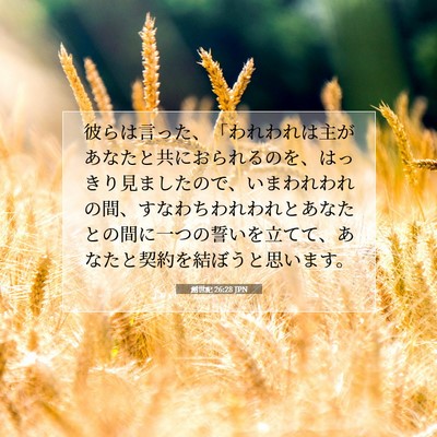 創世記 26:28 JPN 聖書の一節の画像