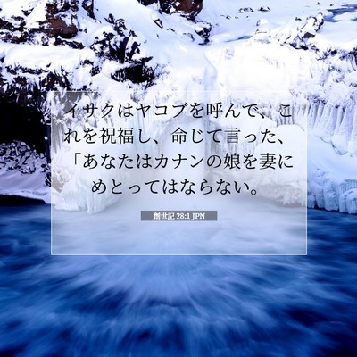 創世記 28:1 聖書の一節の解説