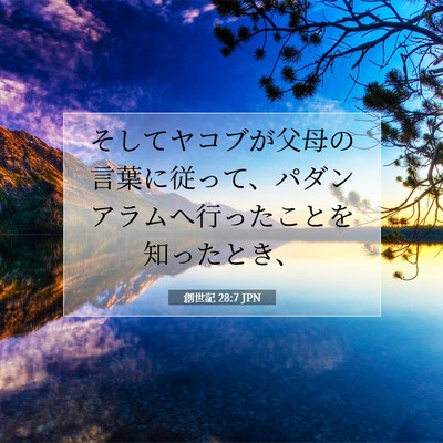 創世記 28:7 聖書の一節の解説