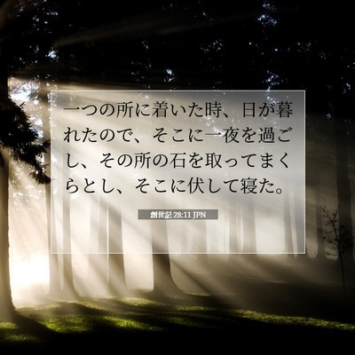 創世記 28:11 聖書の一節の解説