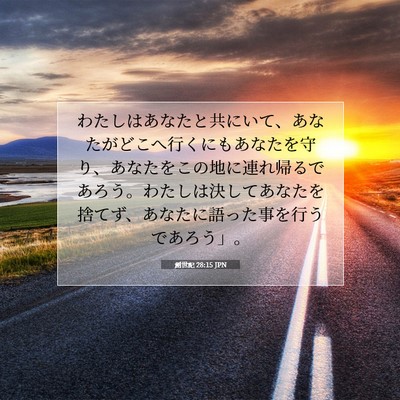 創世記 28:15 JPN 聖書の一節の画像