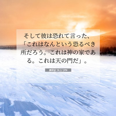 創世記 28:17 聖書の一節の解説