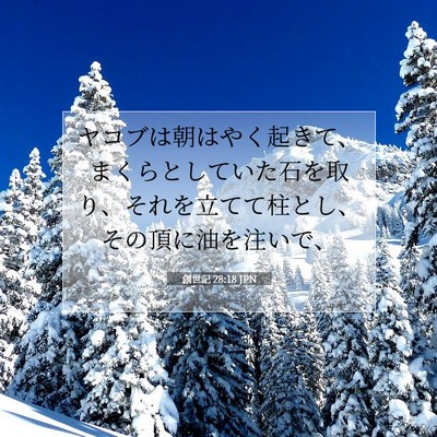 創世記 28:18 聖書の一節の解説