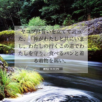 創世記 28:20 聖書の一節の解説