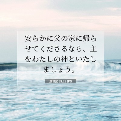 創世記 28:21 聖書の一節の解説