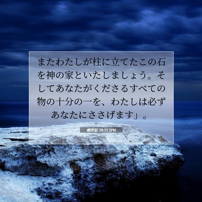 創世記 28:22 聖書の一節の解説