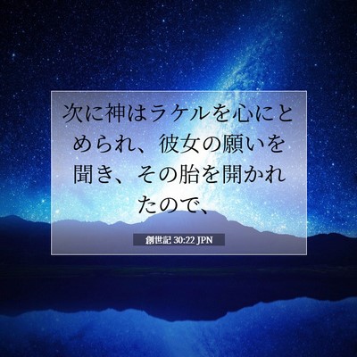 創世記 30:22 JPN 聖書の一節の画像