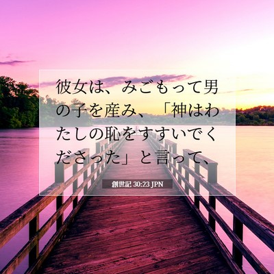 創世記 30:23 JPN 聖書の一節の画像