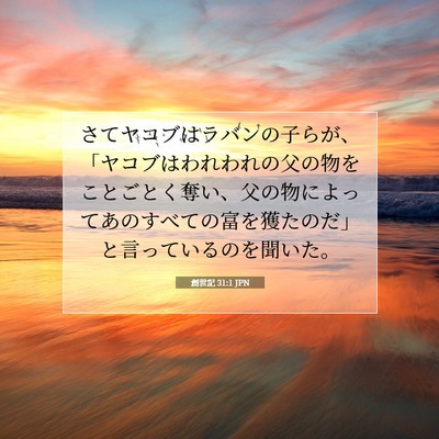 創世記 31:1 聖書の一節の解説