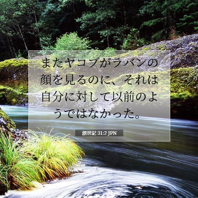 創世記 31:2 聖書の一節の解説