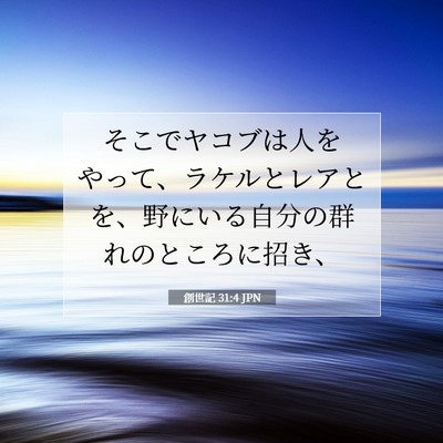 創世記 31:4 聖書の一節の解説
