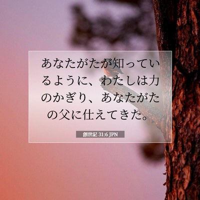 創世記 31:6 聖書の一節の解説