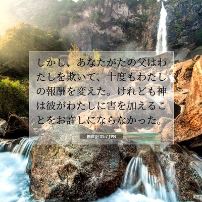 創世記 31:7 聖書の一節の解説