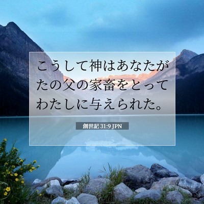 創世記 31:9 聖書の一節の解説