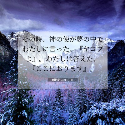 創世記 31:11 聖書の一節の解説