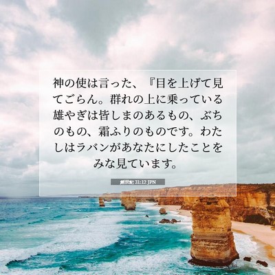創世記 31:12 聖書の一節の解説