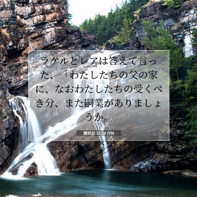創世記 31:14 聖書の一節の解説