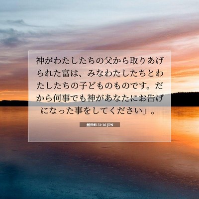 創世記 31:16 聖書の一節の解説
