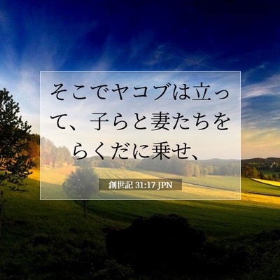 創世記 31:17 聖書の一節の解説