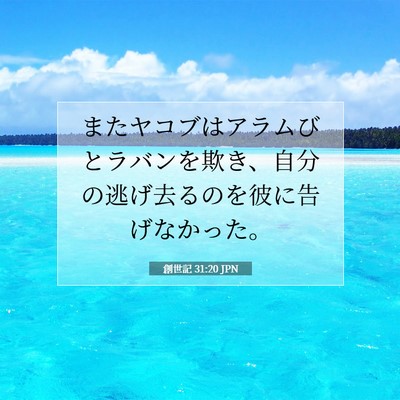 創世記 31:20 聖書の一節の解説