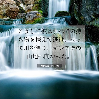 創世記 31:21 聖書の一節の解説