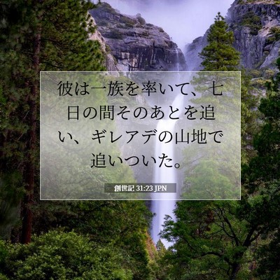 創世記 31:23 聖書の一節の解説