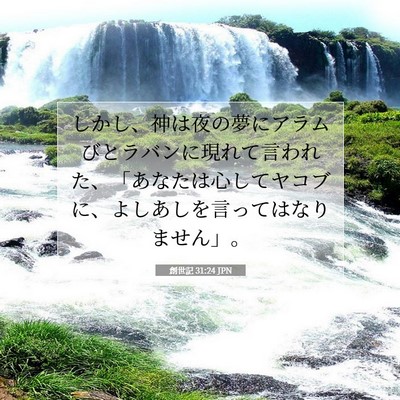 創世記 31:24 聖書の一節の解説