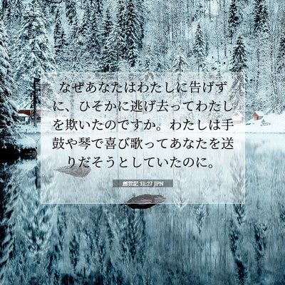 創世記 31:27 聖書の一節の解説