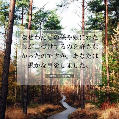 創世記 31:28 聖書の一節の解説