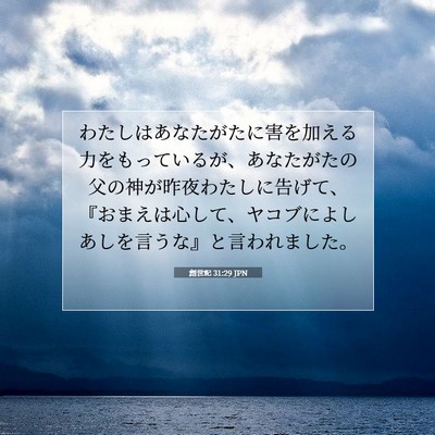 創世記 31:29 聖書の一節の解説