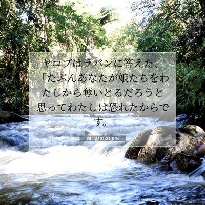 創世記 31:31 聖書の一節の解説