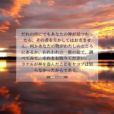 創世記 31:32 聖書の一節の解説
