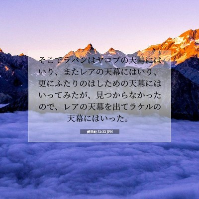 創世記 31:33 聖書の一節の解説